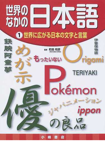 世界のなかの日本語 １ 世界に広がる日本の文字と言葉の通販 稲葉 茂勝 町田 和彦 紙の本 Honto本の通販ストア