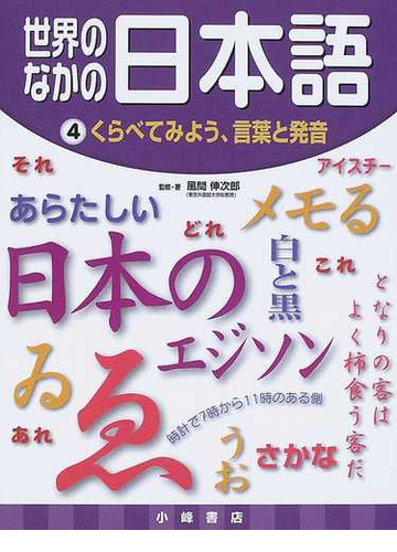 世界のなかの日本語 ４ くらべてみよう 言葉と発音の通販 風間 伸次郎 紙の本 Honto本の通販ストア