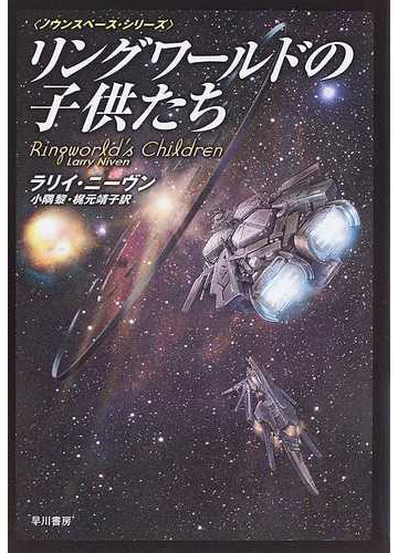 リングワールドの子供たちの通販 ラリイ ニーヴン 小隅 黎 小説 Honto本の通販ストア