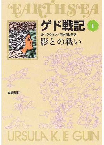 ゲド戦記 ソフトカバー版 １ 影との戦いの通販 ル グウィン 清水 真砂子 小説 Honto本の通販ストア