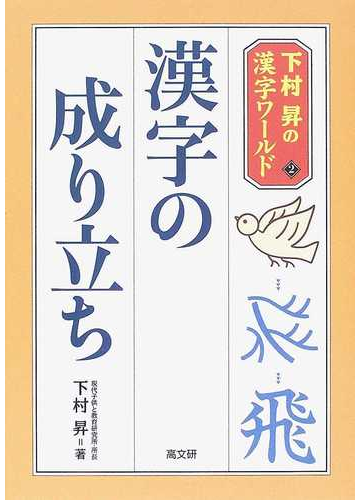 漢字の成り立ちの通販 下村 昇 紙の本 Honto本の通販ストア