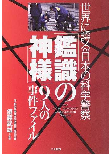 鑑識の神様 ９人の事件ファイル 世界に誇る日本の科学警察の通販 須藤 武雄 紙の本 Honto本の通販ストア