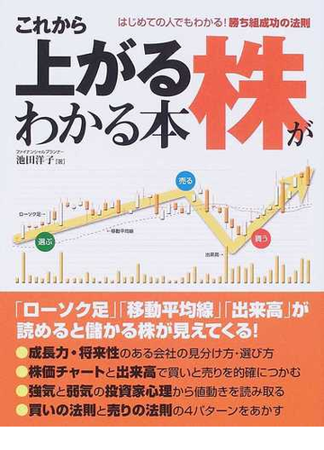 これから上がる株がわかる本 はじめての人でもわかる 勝ち組成功の法則の通販 池田 洋子 紙の本 Honto本の通販ストア