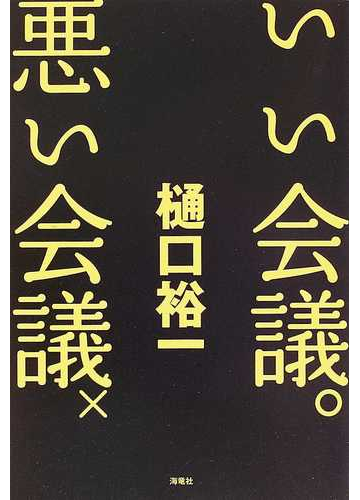 いい会議悪い会議の通販 樋口 裕一 紙の本 Honto本の通販ストア