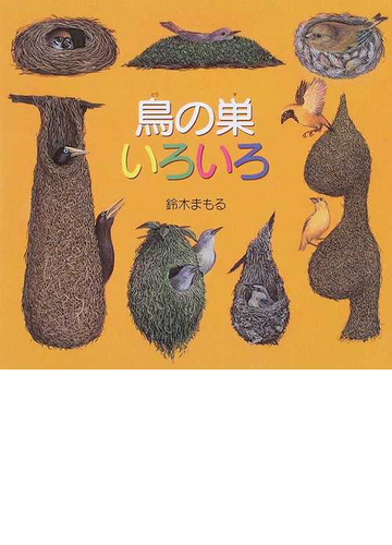 鳥の巣いろいろの通販 鈴木 まもる 紙の本 Honto本の通販ストア