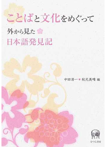 ことばと文化をめぐって 外から見た日本語発見記の通販 中田 清一 秋元 美晴 紙の本 Honto本の通販ストア