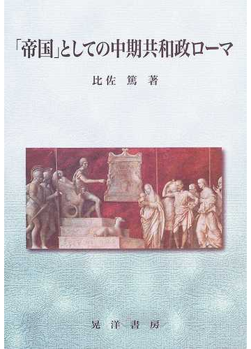 帝国 としての中期共和政ローマの通販 比佐 篤 紙の本 Honto本の通販ストア