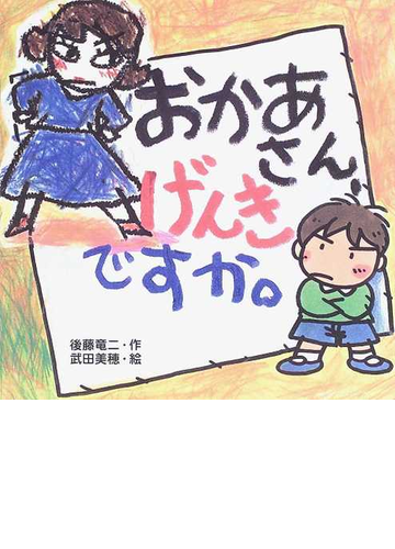 おかあさん げんきですか の通販 後藤 竜二 武田 美穂 紙の本 Honto本の通販ストア