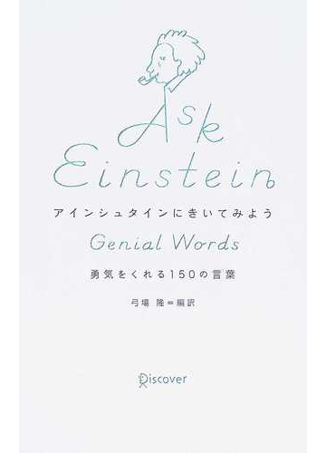 アインシュタインにきいてみよう 勇気をくれる１５０の言葉の通販 アインシュタイン 弓場 隆 小説 Honto本の通販ストア
