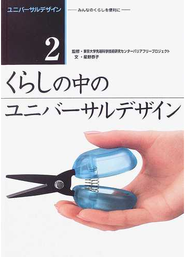 ユニバーサルデザイン みんなのくらしを便利に 第１期２ くらしの中のユニバーサルデザインの通販 星野 恭子 東京大学先端科学技術研究センターバリアフリープロジェクト 紙の本 Honto本の通販ストア