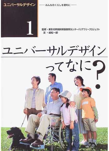 ユニバーサルデザイン みんなのくらしを便利に 第１期１ ユニバーサルデザインってなに の通販 成松 一郎 東京大学先端科学技術研究センターバリアフリープロジェクト 紙の本 Honto本の通販ストア