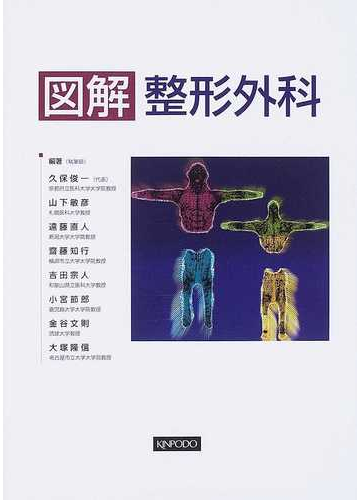 図解整形外科の通販 久保 俊一 山下 敏彦 紙の本 Honto本の通販ストア