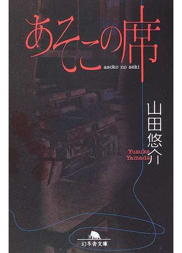 あそこの席の通販 山田 悠介 幻冬舎文庫 紙の本 Honto本の通販ストア