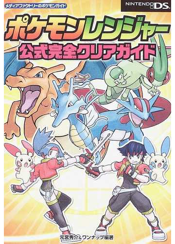 ポケモンレンジャー公式完全クリアガイドの通販 元宮 秀介 ワンナップ 紙の本 Honto本の通販ストア