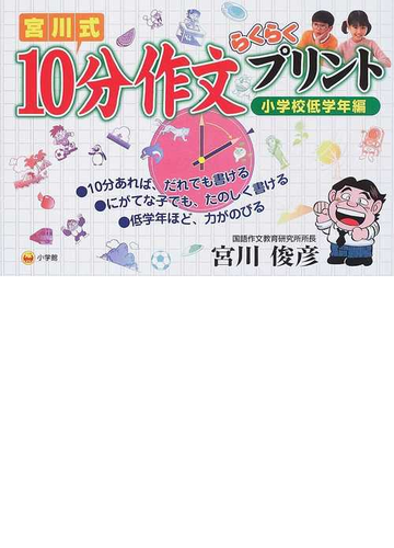 宮川式１０分作文らくらくプリント 小学校低学年編の通販 宮川 俊彦 紙の本 Honto本の通販ストア