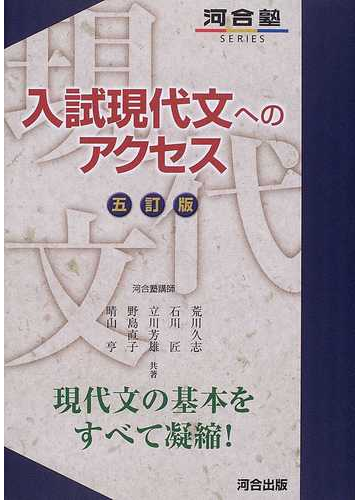 入試現代文へのアクセス ５訂版の通販 荒川 久志 石川 匠 紙の本 Honto本の通販ストア