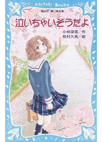 泣いちゃいそうだよの通販 小林 深雪 牧村 久実 講談社青い鳥文庫 紙の本 Honto本の通販ストア