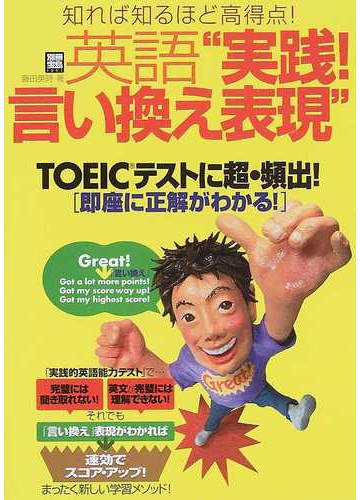 英語 実践 言い換え表現 知れば知るほど高得点 の通販 藤田 英時 紙の本 Honto本の通販ストア