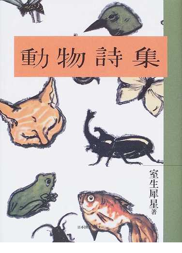 動物詩集の通販 室生 犀星 恩地 孝四郎 紙の本 Honto本の通販ストア