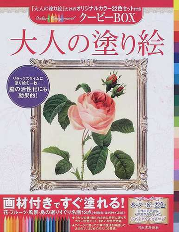 大人の塗り絵クーピーｂｏｘ 花 フルーツ 風景 鳥の選りすぐり名画１３点の通販 河出書房新社編集部 紙の本 Honto本の通販ストア