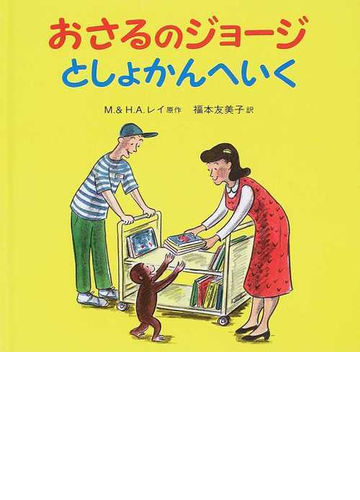 おさるのジョージとしょかんへいくの通販 ｍ レイ ｈ ａ レイ 紙の本 Honto本の通販ストア