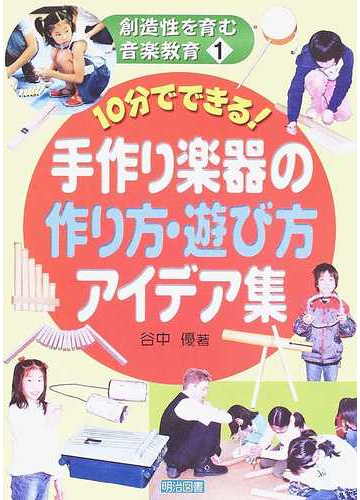 １０分でできる 手作り楽器の作り方 遊び方アイデア集の通販 谷中 優 紙の本 Honto本の通販ストア