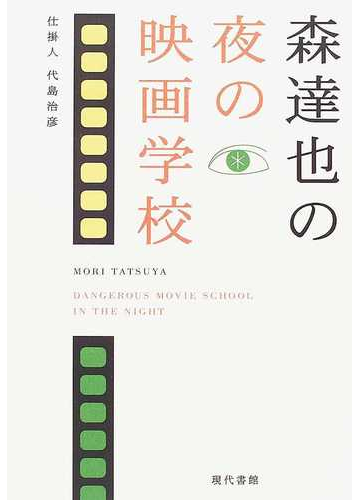 森達也の夜の映画学校の通販 森 達也 代島 治彦 紙の本 Honto本の通販ストア 森達也の夜の映画学校の通販 森 達也 代島 治彦 紙の本 Honto本の通販ストア