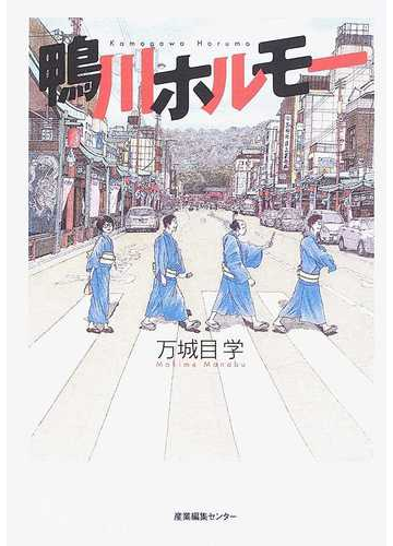 鴨川ホルモーの通販 万城目 学 小説 Honto本の通販ストア