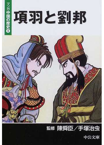 マンガ中国の歴史 １ 中公文庫 の通販 陳 舜臣 手塚 治虫 中公文庫 紙の本 Honto本の通販ストア