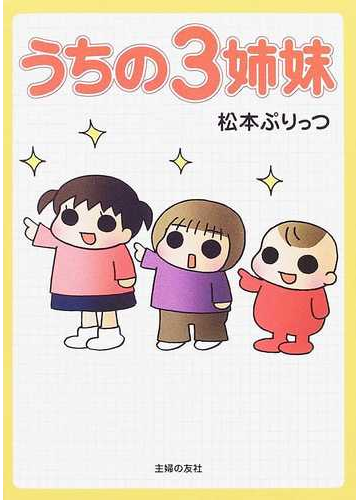 うちの３姉妹の通販 松本 ぷりっつ 紙の本 Honto本の通販ストア