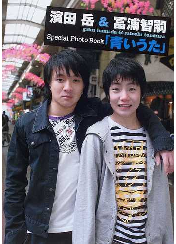 濱田岳 冨浦智嗣ｓｐｅｃｉａｌ ｐｈｏｔｏ ｂｏｏｋ 青いうた の通販 紙の本 Honto本の通販ストア