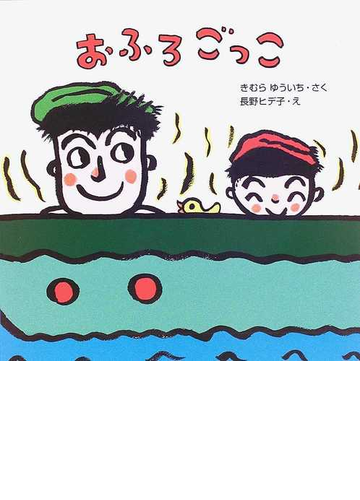 おふろごっこの通販 きむら ゆういち 長野 ヒデ子 紙の本 Honto本の通販ストア