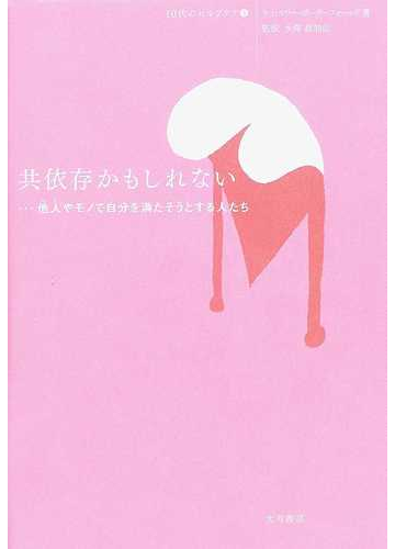 共依存かもしれない 他人やモノで自分を満たそうとする人たちの通販 ケイ マリー ポーターフィールド 水澤 都加佐 紙の本 Honto本の通販ストア