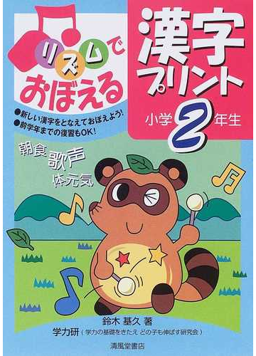リズムでおぼえる漢字プリント 小学２年生の通販 鈴木 基久 紙の本 Honto本の通販ストア