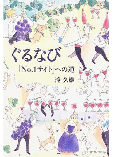ぐるなび ｎｏ １サイト への道の通販 滝 久雄 紙の本 Honto本の通販ストア