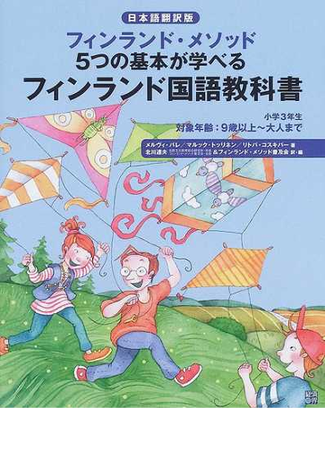 フィンランド国語教科書 フィンランド メソッド５つの基本が学べる 日本語翻訳版 小学３年生の通販 メルヴィ バレ マルック トッリネン 紙の本 Honto本の通販ストア