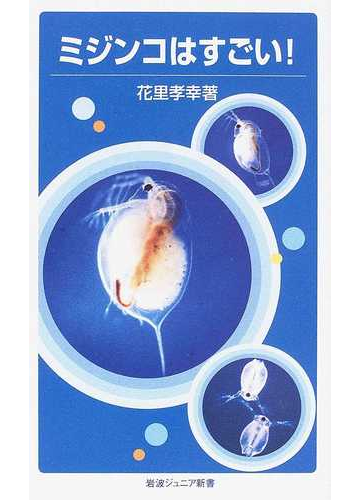 ミジンコはすごい の通販 花里 孝幸 岩波ジュニア新書 紙の本 Honto本の通販ストア