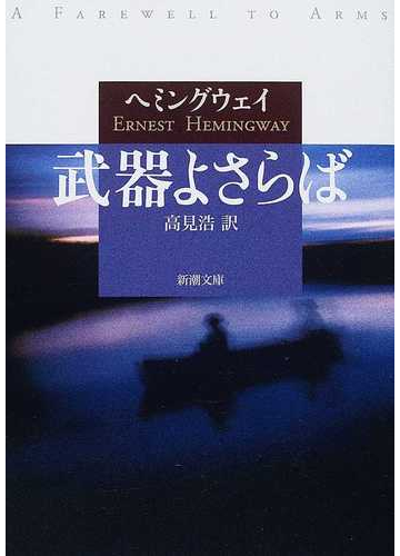 武器よさらばの通販 ヘミングウェイ 高見 浩 新潮文庫 紙の本 Honto本の通販ストア