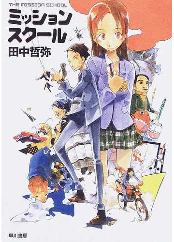ミッションスクールの通販 田中 哲弥 ハヤカワ文庫 Ja 紙の本 Honto本の通販ストア