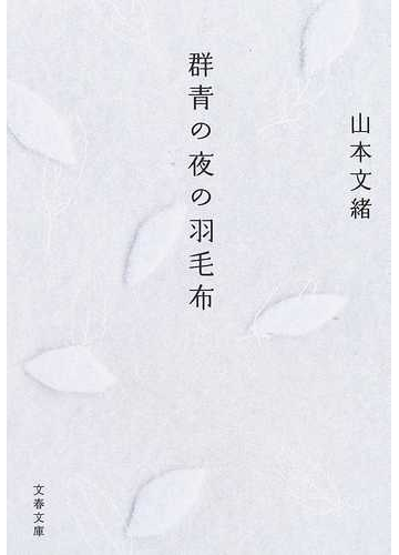 群青の夜の羽毛布の通販 山本 文緒 文春文庫 紙の本 Honto本の通販ストア