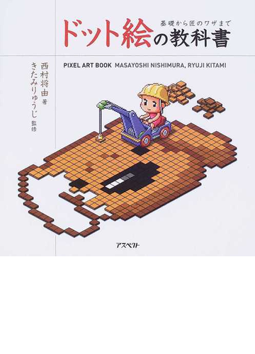 ドット絵の教科書 基礎から匠のワザまでの通販 西村 将由 きたみ りゅうじ 紙の本 Honto本の通販ストア