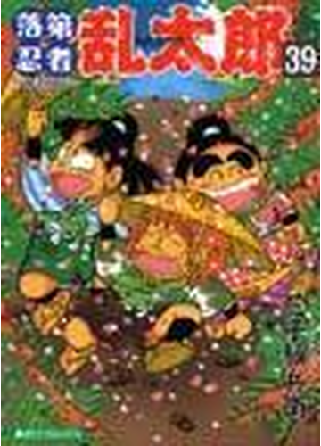 落第忍者乱太郎 ３９ あさひコミックス の通販 尼子 騒兵衛 朝日ソノラマコミックス コミック Honto本の通販ストア