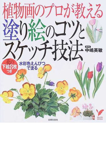 植物画のプロが教える塗り絵のコツとスケッチ技法 水彩色えんぴつで塗るの通販 主婦の友社 セレクトbooks 紙の本 Honto本の通販ストア