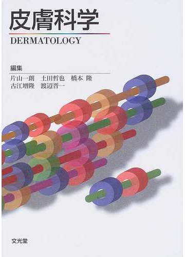 皮膚科学の通販 片山 一朗 土田 哲也 紙の本 Honto本の通販ストア