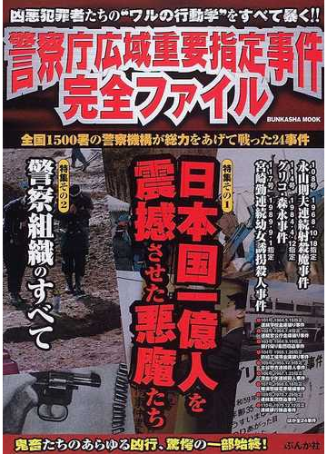 警察庁広域重要指定事件完全ファイル 凶悪犯罪者たちの ワルの行動学 をすべて暴く の通販 紙の本 Honto本の通販ストア