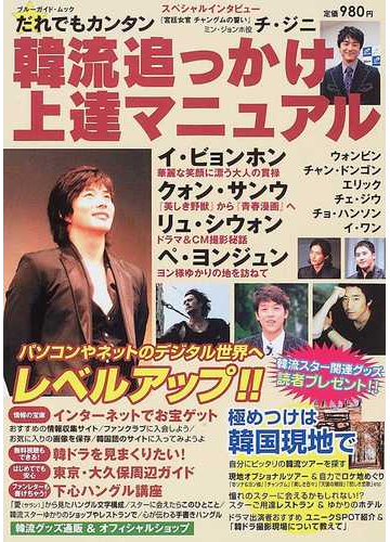 だれでもカンタン韓流追っかけ上達マニュアルの通販 紙の本 Honto本の通販ストア