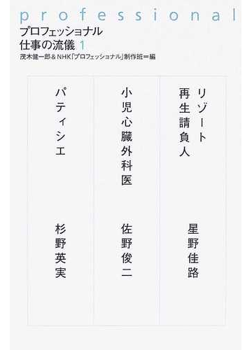 プロフェッショナル仕事の流儀 １ リゾート再生請負人星野佳路 小児心臓外科医佐野俊二 パティシエ杉野英実の通販 茂木 健一郎 ｎｈｋ プロフェッショナル 制作班 紙の本 Honto本の通販ストア