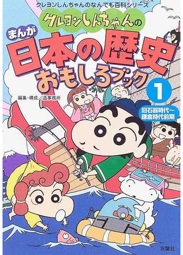 クレヨンしんちゃんのまんが日本の歴史おもしろブック １ クレヨンしんちゃんのなんでも百科シリーズ の通販 造事務所 紙の本 Honto本の通販ストア