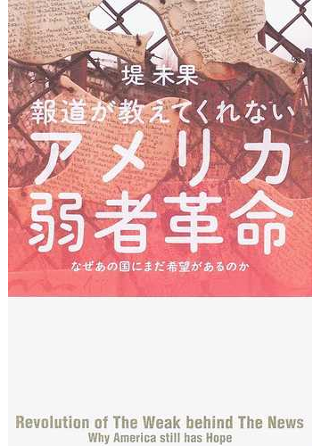 報道が教えてくれないアメリカ弱者革命 なぜあの国にまだ希望があるのかの通販 堤 未果 紙の本 Honto本の通販ストア