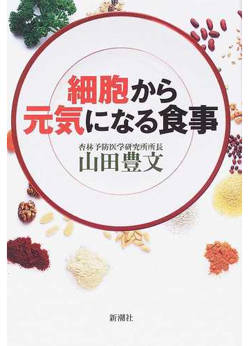 細胞から元気になる食事の通販/山田 豊文 - 紙の本：honto本の通販ストア